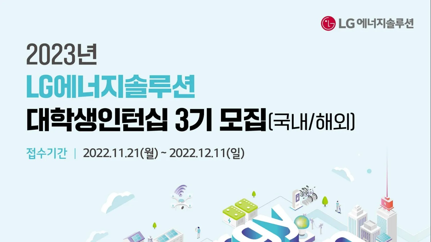 LG 에너지 솔루션 대학생 인턴십 모집