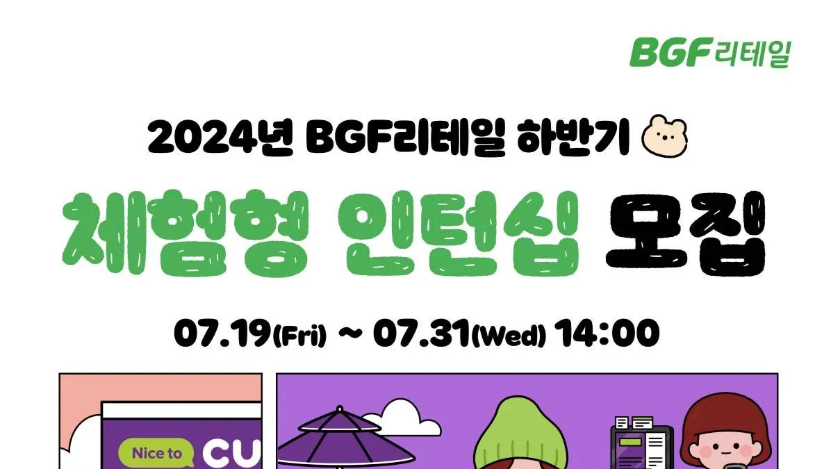 BGF리테일 체험형 인턴십 모집