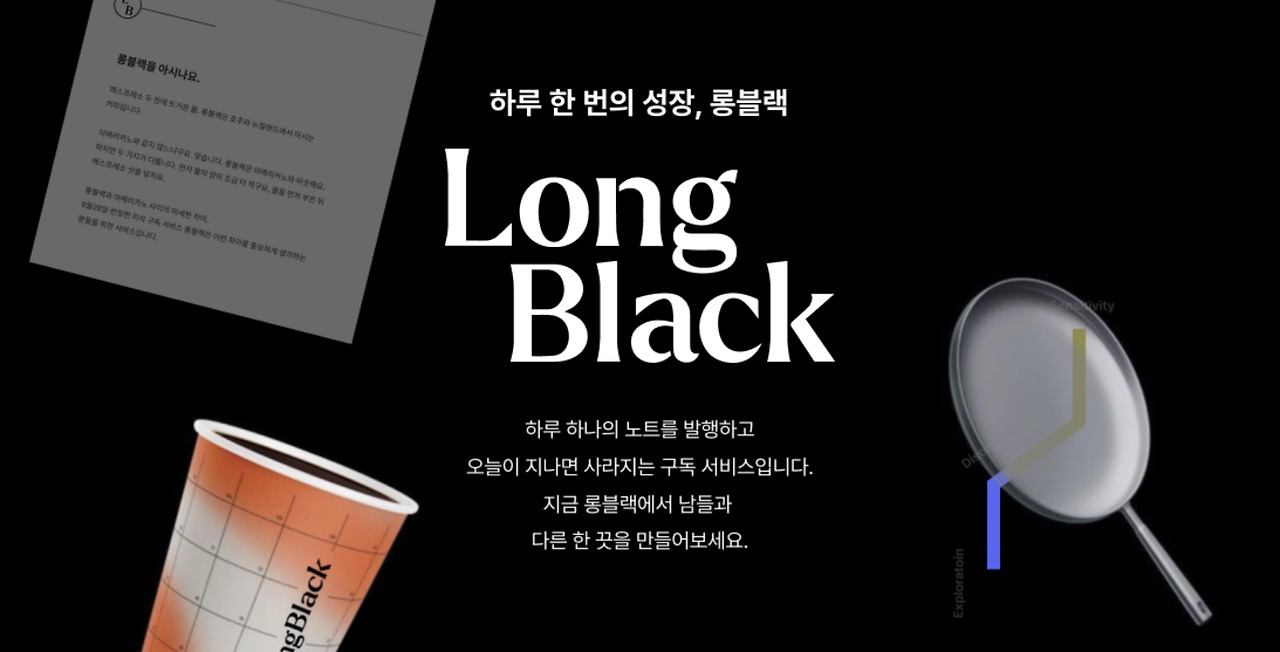 롱블랙 — 감각의 시대