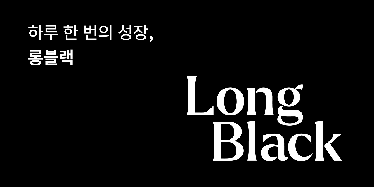 롱블랙 브랜딩